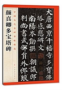 中國歷代名碑名帖精選:颜眞卿多寶塔碑 (平裝, 第1版)