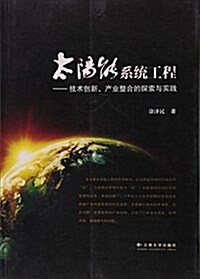 太陽能系统工程--技術创新产業整合的探索與實踐 (平裝, 第1版)