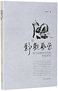 靜觀藝象(共2冊) (平裝, 第1版)