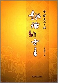 會澤文化之旅:趣话方言 (平裝, 第1版)