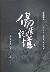 傷痕記憶--滇西日軍慰安婦调査手記/不能忘却 (平裝, 第1版)