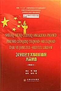 24字社會主義核心价値觀大衆讀本(拉祜文) (平裝, 第1版)