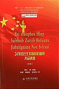 24字社會主義核心价値觀大衆讀本(白文) (平裝, 第1版)