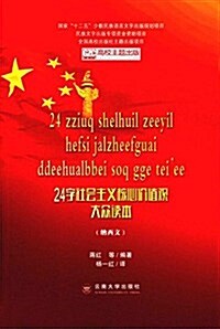 24字社會主義核心价値觀大衆讀本(納西文) (平裝, 第1版)