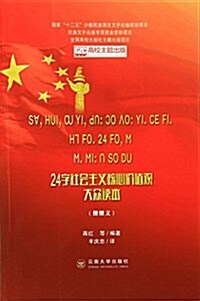 24字社會主義核心价値觀大衆讀本(傈僳文) (平裝, 第1版)