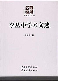 李叢中學術文選/學術名家文叢/云南文庫 (平裝, 第1版)