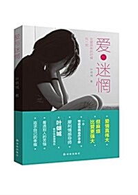 愛與迷惘:在愛跌倒的時候拉一把 (平裝, 第1版)