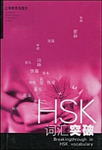 HSK词汇突破 (平裝, 第1版)