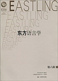 東方语言學(第6辑) (平裝, 第1版)