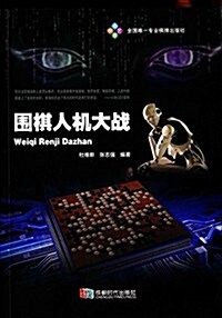 围棋人机大戰 (平裝, 第1版)