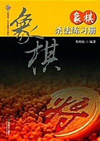 象棋殺法練习冊 (平裝, 第1版)