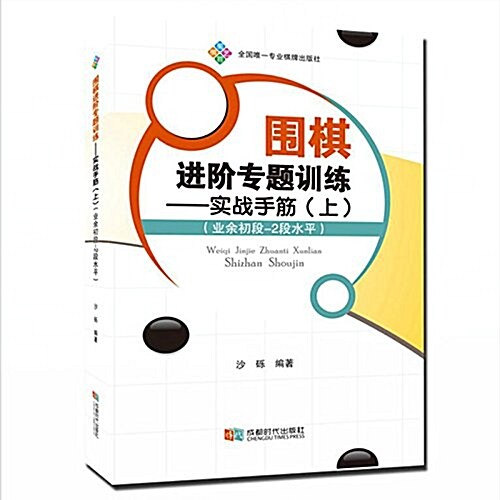 围棋进階专题训練:實戰手筋(上冊)(業余初段-2段水平) (平裝, 第1版)