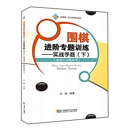 围棋进階专题训練:實戰手筋(下冊)(業余3-4段水平) (平裝, 第1版)