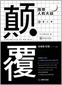 颠覆:围棋人机大戰(第二季) (平裝, 第1版)