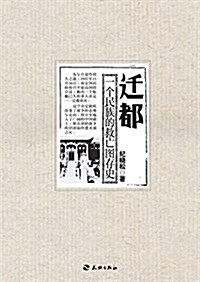 遷都(一個民族的救亡圖存史) (平裝, 第1版)