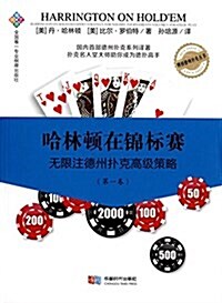 哈林頓在錦標赛:無限注德州扑克高級策略(第一卷) (平裝, 第1版)