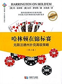 哈林頓在錦標赛:無限注德州扑克高級策略(第二卷) (平裝, 第1版)