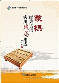象棋經典古谱實用殘局集成 (平裝, 第1版)