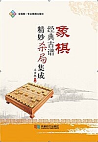 象棋經典古谱精妙殺局集成 (平裝, 第1版)