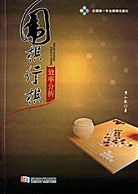 围棋行棋效率分析 (平裝, 第1版)