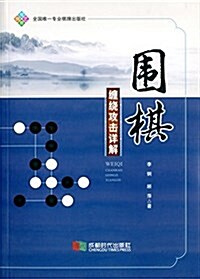 围棋缠绕攻擊详解 (平裝, 第1版)