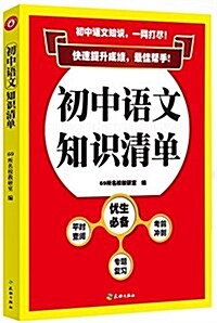 初中语文知识淸單 (平裝, 第1版)