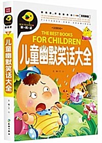 新阅讀:兒童幽默笑话大全(注音彩绘) (平裝, 第1版)