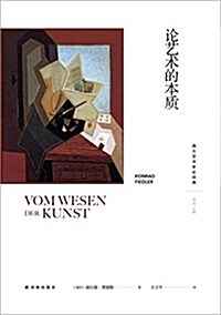 西方藝術史論經典:論藝術的本质 (平裝, 第1版)