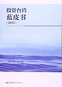 投资台灣藍皮书(2015) (平裝, 第1版)