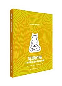 冥想的猫:一本探索心靈的手绘塗色书 (平裝, 第1版)