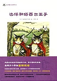 达洋猫小说系列4:达洋和塔西爾王子 (平裝, 第1版)