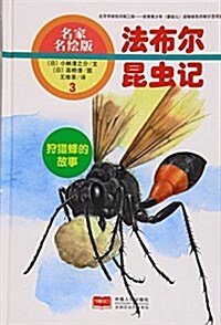 法布爾昆蟲記(3狩猎峯的故事名家名绘版)(精) (精裝, 第1版)