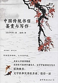 中國傳统书信鑒赏與寫作 (平裝, 第1版)