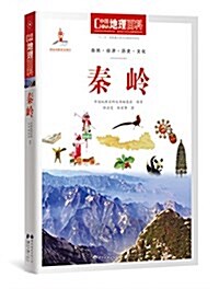 中國地理百科叢书《秦嶺》 (平裝, 第2版)