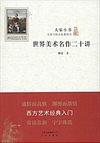 大家小书:世界美術名作二十講 (平裝, 第1版)