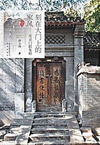 刻在大門上的家風--北京門聯集粹 (平裝, 第1版)