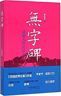 無字碑:武则天的前世今生 (平裝, 第1版)