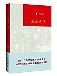 陈重遠说瑠璃厂:收藏逸话 (平裝, 第1版)
