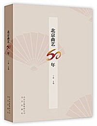 北京曲藝60年 (平裝, 第1版)