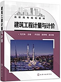 建筑工程計量與計价(馬文姝) (平裝, 第1版)