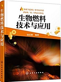 生物燃料技術與應用 (平裝, 第1版)