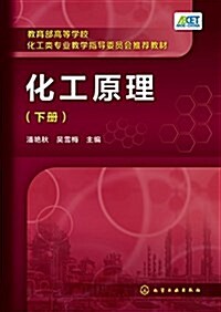 化工原理(潘艶秋)(下冊) (平裝, 第1版)