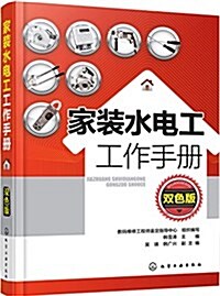 家裝水電工工作手冊(雙色版) (平裝, 第1版)