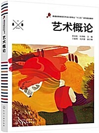 藝術槪論(李龍珠) (平裝, 第1版)