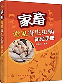 家畜常見寄生蟲病防治手冊 (平裝, 第1版)