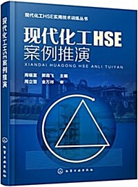 现代化工HSE案例推演 (平裝, 第1版)