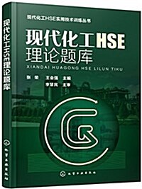 现代化工HSE理論题庫 (平裝, 第1版)