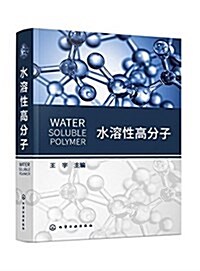 水溶性高分子 (平裝, 第1版)