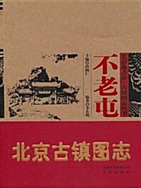 北京地方志•古镇圖志叢书:不老屯 (平裝, 第1版)