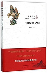 大家小书:中國绘畵史綱 (平裝, 第1版)